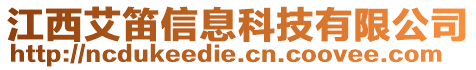 江西艾笛信息科技有限公司