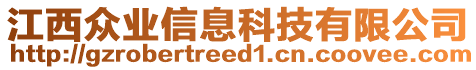 江西眾業(yè)信息科技有限公司