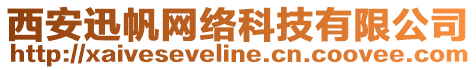 西安迅帆網(wǎng)絡(luò)科技有限公司