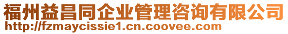 福州益昌同企業(yè)管理咨詢有限公司