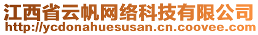 江西省云帆网络科技有限公司