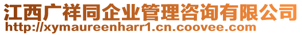 江西廣祥同企業(yè)管理咨詢有限公司