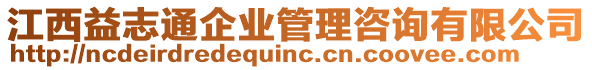 江西益志通企業(yè)管理咨詢有限公司