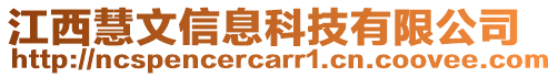 江西慧文信息科技有限公司