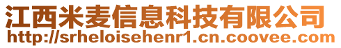 江西米麥信息科技有限公司