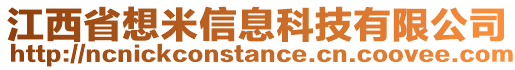 江西省想米信息科技有限公司