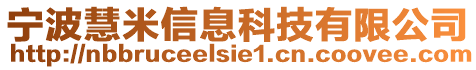 寧波慧米信息科技有限公司