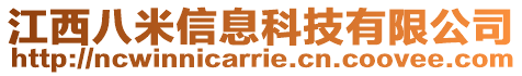 江西八米信息科技有限公司