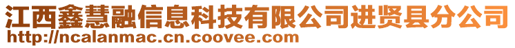 江西鑫慧融信息科技有限公司進(jìn)賢縣分公司