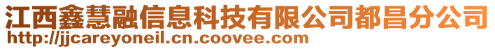 江西鑫慧融信息科技有限公司都昌分公司