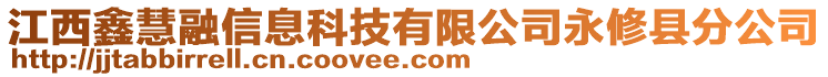 江西鑫慧融信息科技有限公司永修縣分公司