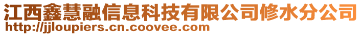 江西鑫慧融信息科技有限公司修水分公司