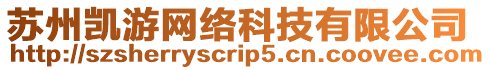 蘇州凱游網(wǎng)絡(luò)科技有限公司