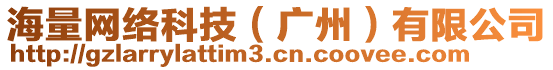 海量網(wǎng)絡(luò)科技（廣州）有限公司