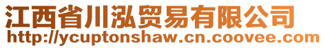 江西省川泓貿(mào)易有限公司