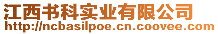 江西書科實業(yè)有限公司