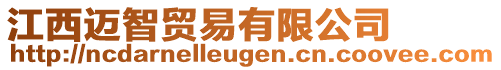 江西邁智貿(mào)易有限公司