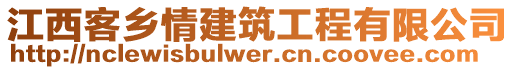 江西客鄉(xiāng)情建筑工程有限公司