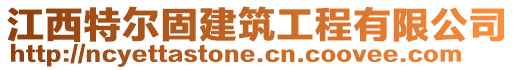 江西特爾固建筑工程有限公司