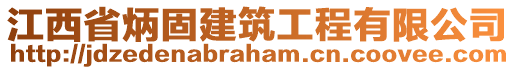 江西省炳固建筑工程有限公司