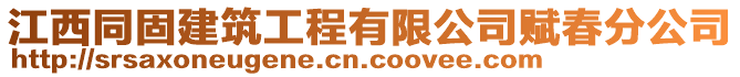 江西同固建筑工程有限公司賦春分公司