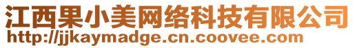 江西果小美網(wǎng)絡(luò)科技有限公司