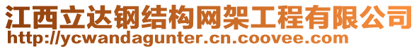 江西立達(dá)鋼結(jié)構(gòu)網(wǎng)架工程有限公司