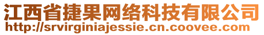 江西省捷果網(wǎng)絡(luò)科技有限公司