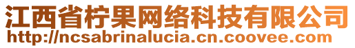 江西省檸果網(wǎng)絡(luò)科技有限公司