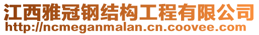 江西雅冠鋼結(jié)構(gòu)工程有限公司