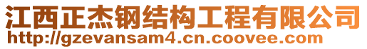 江西正杰鋼結(jié)構(gòu)工程有限公司