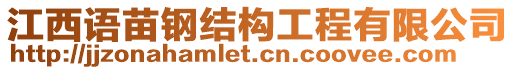 江西語(yǔ)苗鋼結(jié)構(gòu)工程有限公司