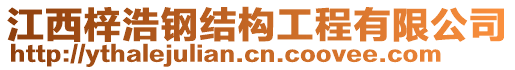 江西梓浩鋼結(jié)構(gòu)工程有限公司