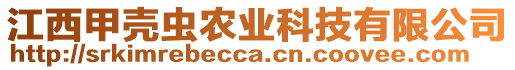 江西甲殼蟲農(nóng)業(yè)科技有限公司