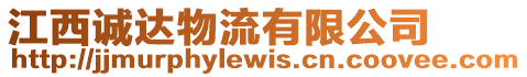 江西誠(chéng)達(dá)物流有限公司