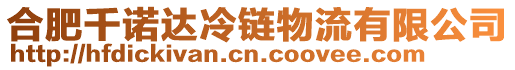 合肥千諾達(dá)冷鏈物流有限公司