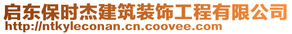 啟東保時杰建筑裝飾工程有限公司