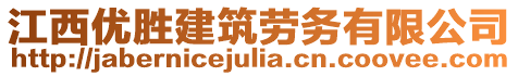 江西優(yōu)勝建筑勞務(wù)有限公司