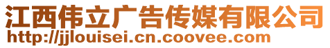 江西偉立廣告?zhèn)髅接邢薰? style=