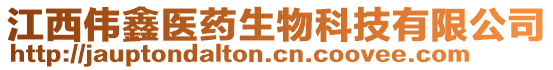 江西偉鑫醫(yī)藥生物科技有限公司