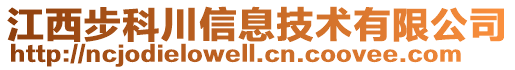 江西步科川信息技術(shù)有限公司