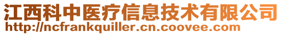 江西科中醫(yī)療信息技術(shù)有限公司