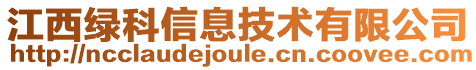 江西綠科信息技術(shù)有限公司