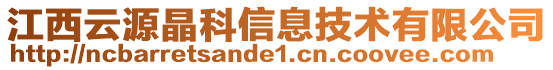 江西云源晶科信息技術有限公司