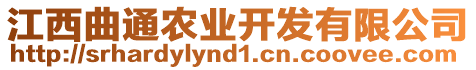 江西曲通農(nóng)業(yè)開(kāi)發(fā)有限公司