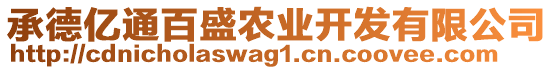 承德億通百盛農(nóng)業(yè)開(kāi)發(fā)有限公司