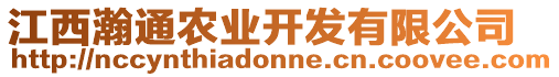 江西瀚通農(nóng)業(yè)開發(fā)有限公司