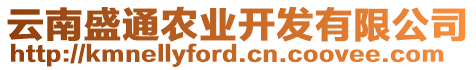 云南盛通農(nóng)業(yè)開發(fā)有限公司