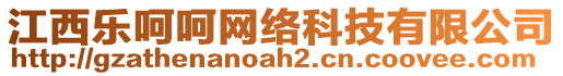 江西樂呵呵網(wǎng)絡(luò)科技有限公司