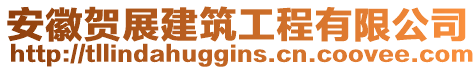 安徽贺展建筑工程有限公司